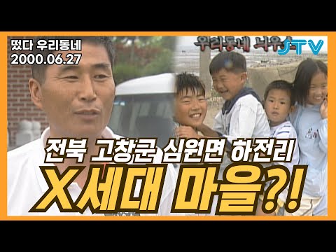 [떴다 우리동네] 우리동네 늬우스 l 전북 고창군 심원면 하전리 (3)