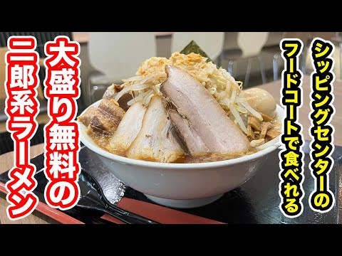 【福井県敦賀市ランチ】ショッピングセンターのフードコートで食べれる大盛り無料の二郎系ラーメン【方言：ハイブリッド福井弁】