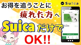 キャッシュレス決済はSuica1択でも十分お得です！