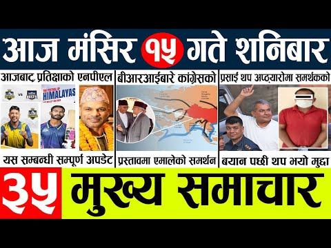 News🔴today nepali news aaj ka mukhya samachar taja l आज १५ मंसिरका मुख्य समाचार