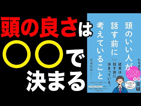 【考え方】頭の良さはこれで決まる！「頭のいい人が話す前に考えていること」安達裕哉【時短】