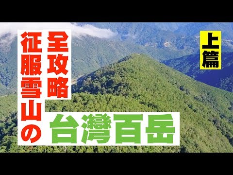 台灣百岳挑戰！征服雪山全攻略【上篇】七卡山莊 武陵農場 | JUMP NBJ | #VLOG 59