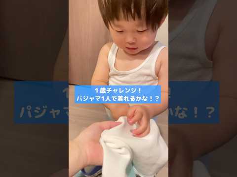 パジャマ1人で着れるかな？【1歳のチャレンジ】 #shorts #ショート