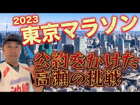 東京マラソン2023【公約をかけた髙瀬の挑戦】#12