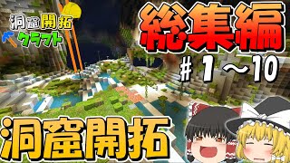 【マインクラフト】洞窟開拓クラフト総集編 Part1～10 【ゆっくり実況】