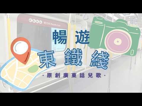 暢遊東鐵綫｜廣東話兒歌｜MTR SONG｜港鐵｜原創兒歌｜鐵路迷