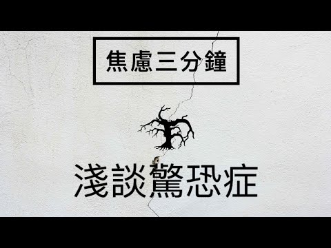 ［焦慮三分鐘］09 淺談驚恐症