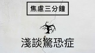 ［焦慮三分鐘］09 淺談驚恐症