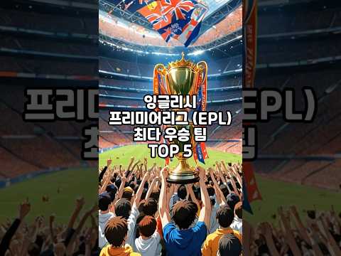 잡지식-EPL 최다 우승팀 TOP5