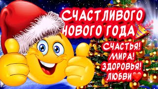 Очень Красивое поздравление С Новым годом🎉Счастья! Мира! Здоровья! Любови❤️