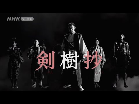 剣樹抄～光圀公と俺～ PR動画