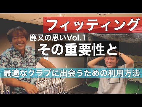 “鹿又の思い“ 第1弾! クラブフィッティングの重要性について！【ゴルフ】