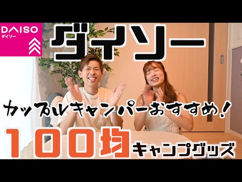 2020最新！【ダイソー100均キャンプグッズ】の本気ですごい！！厳選した商品をご紹介！