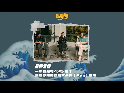 EP20｜一年竟然有4次水逆？星座學姐的怪癖大公開！Feat.恩姐