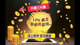 Line行銷｜3分鐘完成"Line名片"  ｜line收款機｜電子名片｜一鍵讓人認識你