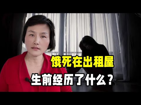 名校畢業十年考公未果女生，竟活活餓死在出租屋，遭遇唏噓不已！