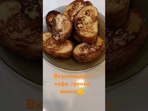 Гренки очень вкусно 👍