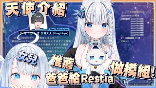 天使うと推薦介紹Fungi爸爸給Restia叔叔製作模組~  Restia：真的很感謝她【 Restia 瑞斯帝亞 / 夢音星奈】【中文字幕】