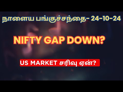 US MARKET சரிவு ஏன்? | Nifty Gap Down? | Tamil | Pre Market - 24-10-24 | Nifty | Stocks In News