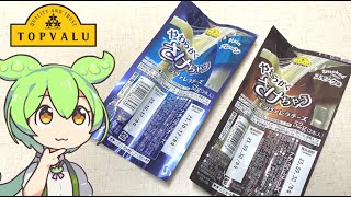 トップバリュの黄色いヤツ「さけるチーズ」