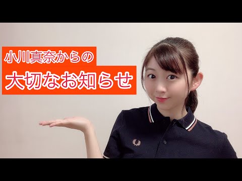 小川真奈から大切なお知らせ！