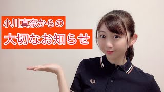 小川真奈から大切なお知らせ！