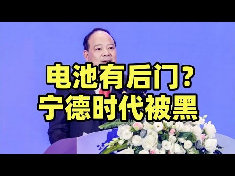 美议员已是草木皆兵了，诬陷宁德时代电池有后门，这一幕很闭关锁国