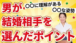 【選ばれる女性】男が結婚相手を選んだポイント