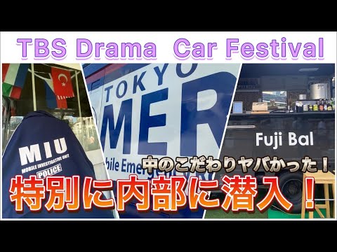 『TOKYO MER』『MIU404』『着飾る恋には理由があって』劇中車両の内部に潜入！