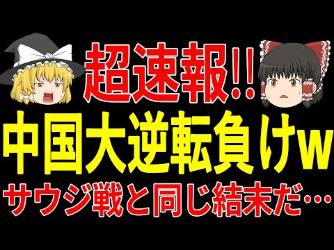 【超速報】中国が３戦連続で完敗！先制するも途中からはいつもの状態になりファンからも酷評の嵐…【ゆっくりサッカー】