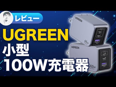 【レビュー】持ち運びに便利な軽量＆小型の充電器「UGREEN Nexode Pro」