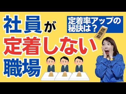 中小企業 社員が定着しない会社とは？｜定着率をアップさせる方法