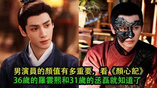 男演員的顏值有多重要，看《顏心記》36歲的羅雲熙和31歲的丞磊就知道了