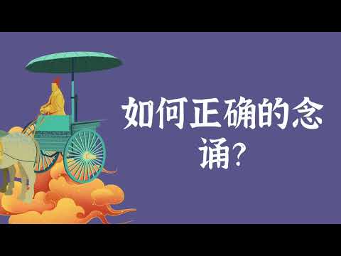 如何正确的念诵？——修行窍诀