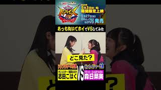 志田こはく×森日菜美「ドンブラVSゼンカイ」大ヒット御礼ショート動画！VS編「あっちむいてほい！」対決