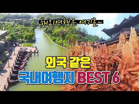 외국 같은 국내여행지 BEST6 /이국적인 여행지 /여름여행지 추천 /7월에 가볼만한곳 /8월에 가볼만한곳 /국내여행 추천 /가족여행지 추천 /데이트명소