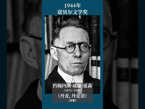 最全盘点：历届诺贝尔文学奖得主及颁奖词——1944年