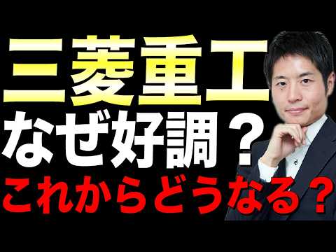 三菱重工の業績・株価が好調な理由をアナリストが解説