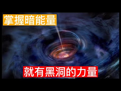 |黑洞與愛因斯坦的引力論結合就是暗能量來源???|#愛因斯坦 #黑洞 #暗能量