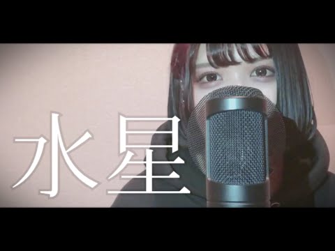 【Cover】水星 - DAOKO by ﾕｷﾑﾗﾁｬﾝ！