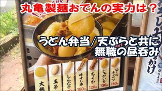 【丸亀製麺おでん／天ぷら／うどん弁当昼飲み】丸亀店舗限定でやってるおでんの実力とは？トリドール株主優待で無職のタダ飲み Marugame Udon Tempura Oden, Japan