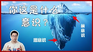 什么是意识、前意识和潜意识？| 精神分析、释梦与自由联想 | 实用心理学