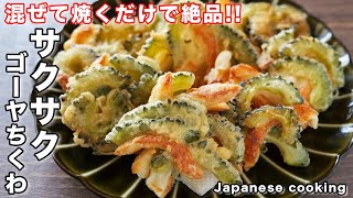 【混ぜて焼くだけで驚くほど旨い！】我が家の夏の定番レシピ「サクサクゴーヤちくわ」の作り方