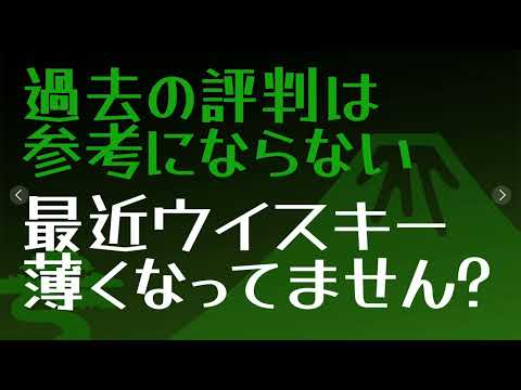 最近ウイスキーが薄く感じる