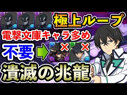 【潰滅の兆龍】司波達也で凶兆を攻略!! 電撃文庫キャラ多めの編成!! 立ち回り解説【凶兆】【パズドラ】