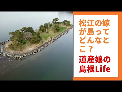 水の都松江の嫁が島をドローンで飛んでみた。