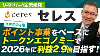 【セレス(3696)】ポイントサイト『モッピー』を運営！～トークンエコノミーで、2026年に売上2.2倍、経常利益2.9倍を目指す！～　2023年6月2日