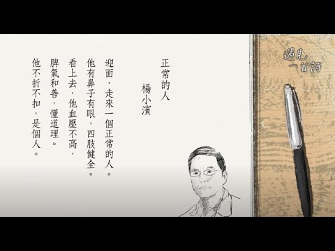 陳義芝 遇見一首詩 楊小濱 三種正常 1080p