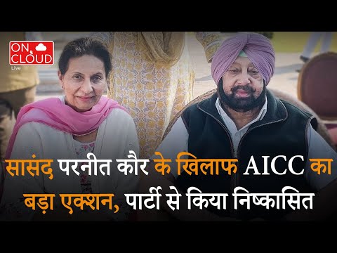 सासंद परनीत कौर के खिलाफ AICC का बड़ा एक्शन, पार्टी से किया निष्कासित