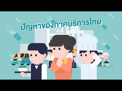 ปัญหาของภาคบริการไทย